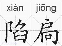 陷扃的拼音