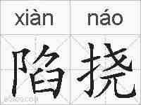 陷挠的拼音