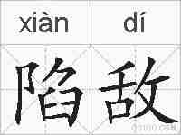 陷敌的拼音