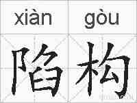 陷构的拼音