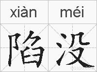 陷没的拼音