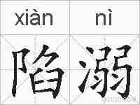 陷溺的拼音