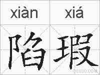 陷瑕的拼音