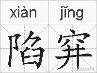 陷穽的拼音