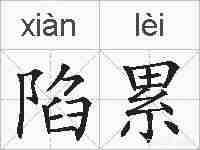 陷累的拼音