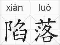 陷落的拼音