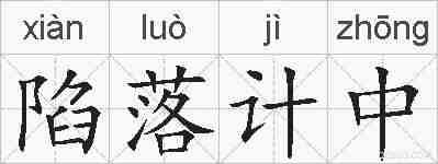陷落计中的拼音