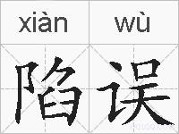 陷误的拼音
