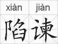 陷谏的拼音