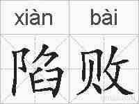 陷败的拼音