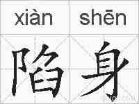 陷身的拼音