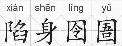 陷身囹圄的拼音