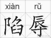 陷辱的拼音