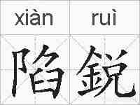 陷鋭的拼音
