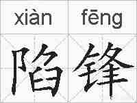陷锋的拼音