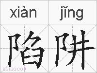 陷阱的拼音