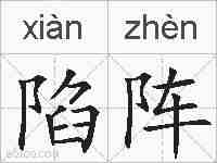 陷阵的拼音
