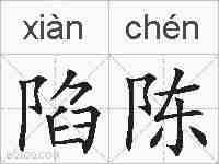 陷陈的拼音