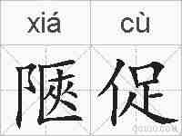 陿促的拼音