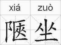 陿坐的拼音