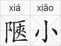 陿小的拼音