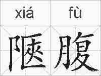陿腹的拼音