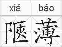 陿薄的拼音