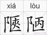 陿陋的拼音