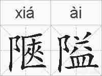 陿隘的拼音