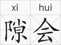 隙会的拼音