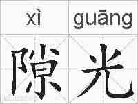 隙光的拼音