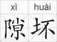 隙坏的拼音