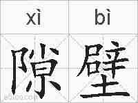 隙壁的拼音