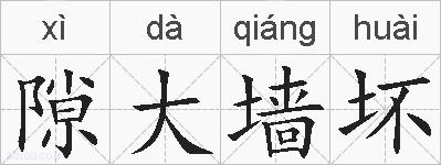 隙大墙坏的拼音