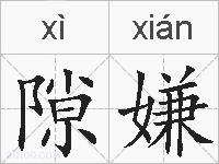 隙嫌的拼音