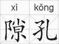隙孔的拼音