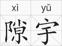 隙宇的拼音