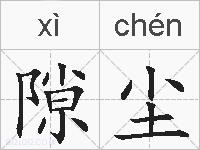 隙尘的拼音