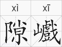 隙巇的拼音