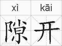 隙开的拼音