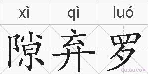 隙弃罗的拼音