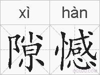 隙憾的拼音