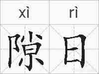隙日的拼音