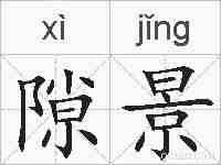 隙景的拼音