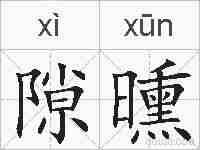 隙曛的拼音