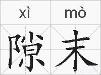 隙末的拼音
