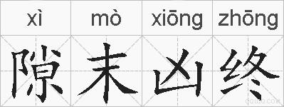 隙末凶终的拼音