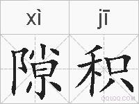 隙积的拼音