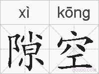 隙空的拼音