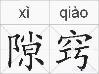 隙窍的拼音